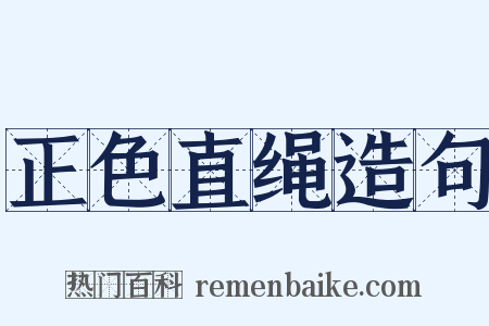 正色直绳造句是什么意思的图片